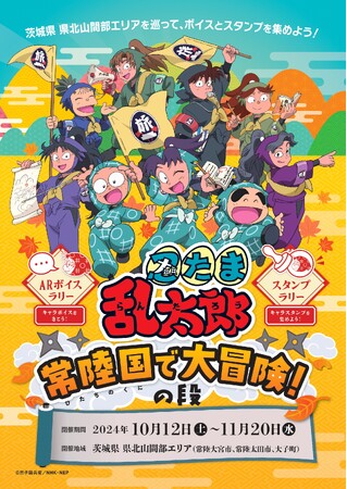 茨城県 県北山間部に忍たまたちがやってくる～常陸国で大冒険！の段～
