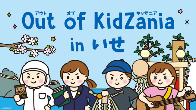 「Out of KidZania in いせ」2024年10月12日（土)、13日（日）初開催