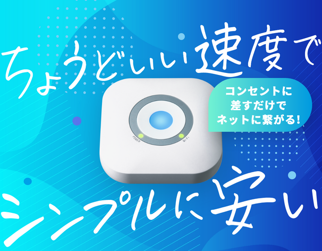 一人暮らし格安Wi-Fi「シングルねっと」が好評につき全国展開！
