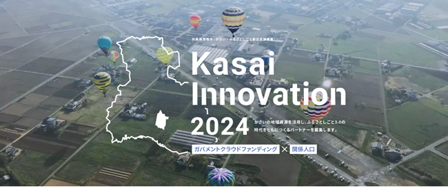 【プロジェクトオーナー募集】兵庫県加西市主催/ 「かさい・ふるさとしごと創出支援事業―Kasai-Innovation（カサイ-イノベーション）」を実施