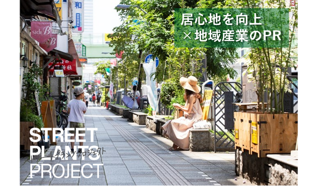 居心地を向上×地域産業のPR｜ストリートプランツプロジェクトで大宮に緑を設置します！9月2日からクラウドファンディングを開始！