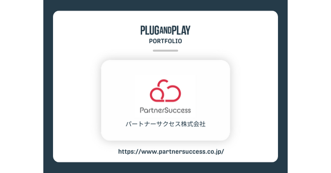 販売代理店との最適なパートナーシップの構築を支援するパートナーサクセス社へ出資