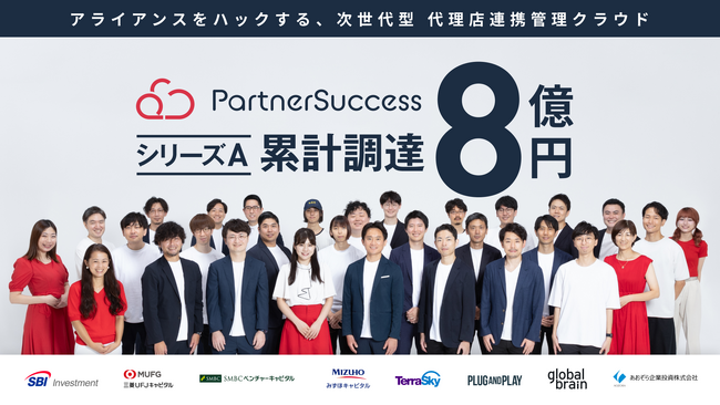 代理店連携管理クラウドを提供するパートナーサクセス、シリーズA資金調達を完了、累計調達金額8億円