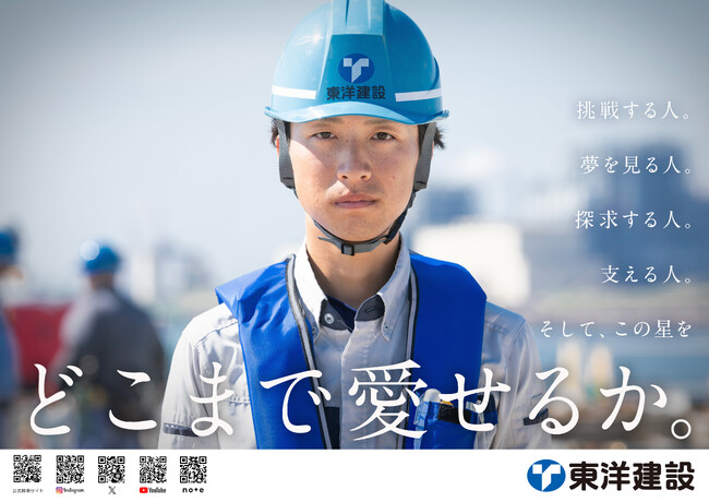 【東洋建設】テレビCM『どこまで愛せるか』篇2024年9月7日(土)より放映開始