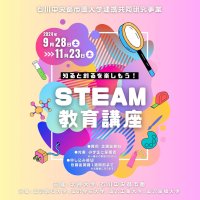 石川中央都市圏大学連携共同研究事業「知ると創るを楽しもう！STEAM教育講座」を5講座開講。2024年9月28日（土）～2024年11月23日（⼟）--金沢工業大学