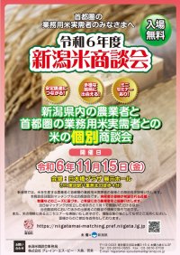 「新潟米商談会」の開催にあたり、商談を希望する中食・外食事業者等を募集します
