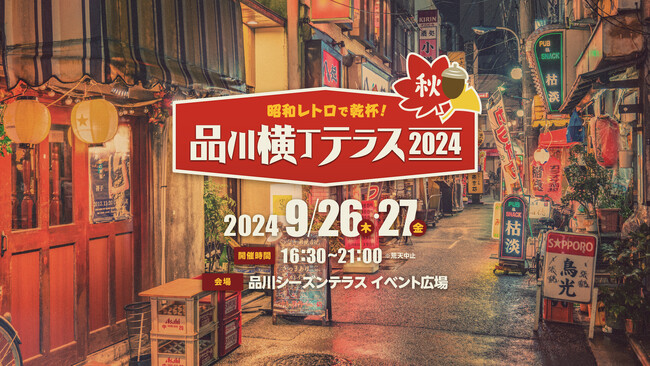 世代を超えて味わう！イベント広場でスナック＆昭和レトロ“横丁”