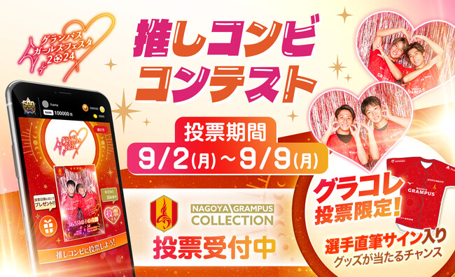 「グランパス ガールズフェスタ2024」注目の「推しコンビコンテスト」は「名古屋グランパスコレクション」で投票受付中！