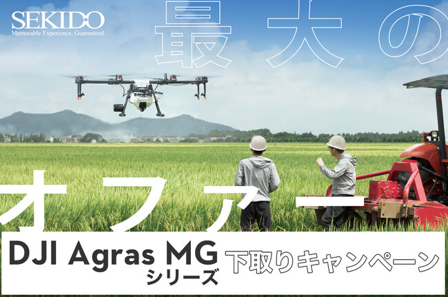 農業用ドローンの買い替えを最大60万円サポートする DJI Agras MGシリーズ下取りキャンペーンスタート！