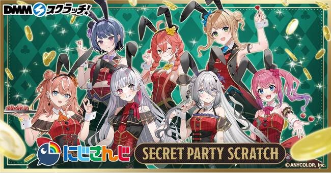 『にじさんじ「Secret Party」 スクラッチ』9月6日（金）18時より期間限定で販売開始！
