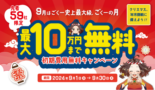 お申し込み9/30まで！EC業務の管理システム「GoQSystem」の初期費用が最大10万円まで無料となる「ごくーの月キャンペーン」開催のお知らせ