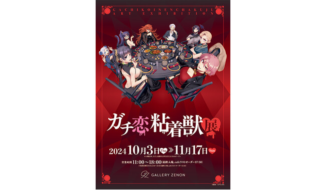 「ガチ恋粘着獣展」10月3日(木)より東京・吉祥寺 