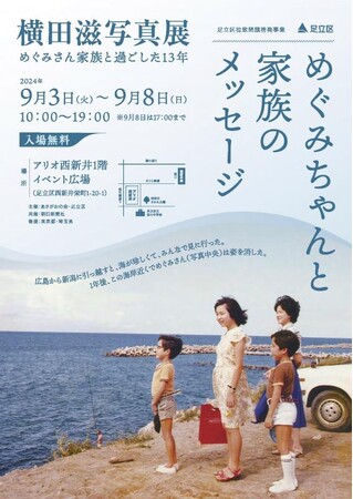 【東京都足立区】９月３日から　東京２３区北東部初の横田滋写真展「めぐみちゃんと家族のメッセージ」開催