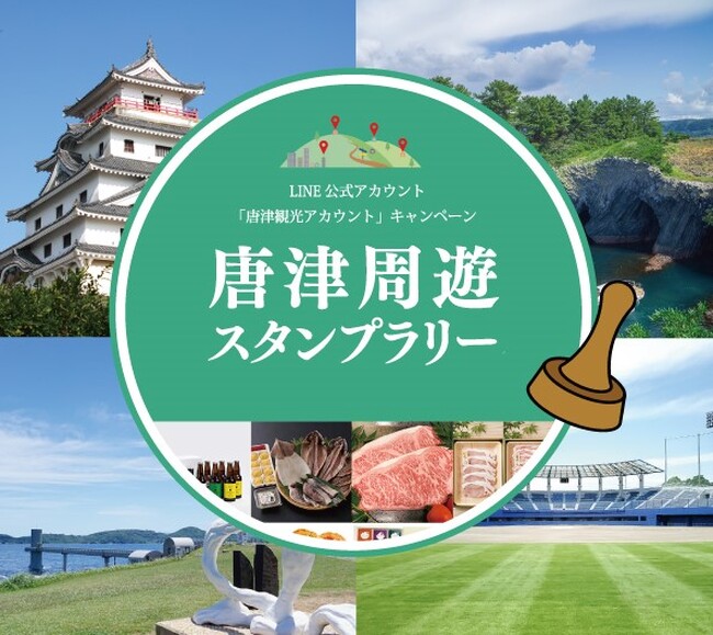唐津周遊スタンプラリー第2弾を行います