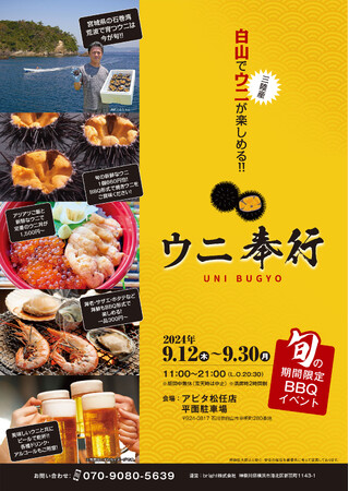 石川県白山市で9/12 -9/30の限定出店！激レア！三陸産の【殻付きウニ】を特価販売！旬のウニを炭火で楽しむ『ウニ奉行 アピタ松任』休日にご家族と！お仕事帰りの皆様も！