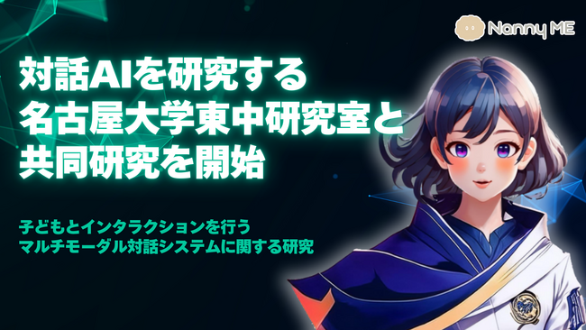 オンライン保育・レッスン「NannyME」対話AIを研究する名古屋大学東中研究室と共同研究を開始