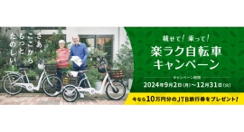 今なら10万円分の旅行券をプレゼント!楽ラク自転車キャンペーン 今なら10万円分の旅行券をプレゼント!楽ラク自転車キャンペーン