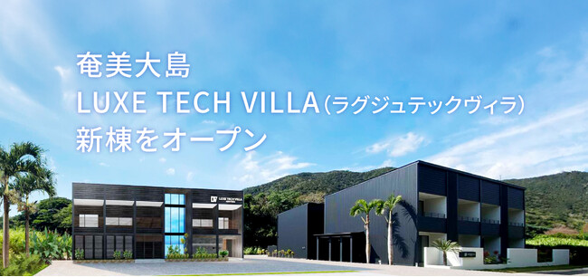 奄美大島：LUXE TECH VILLA（ラグジュテックヴィラ）新棟をオープン