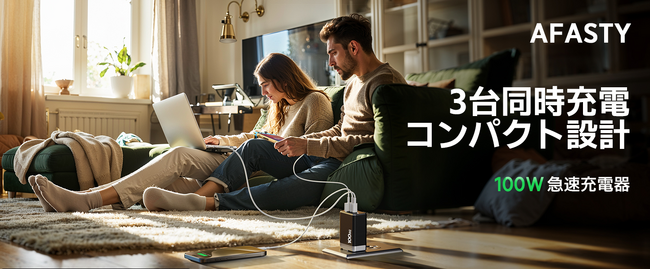 充電の未来を形にする--AFASTYの100W急速充電器がもたらす新しい生活スタイル