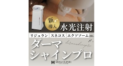 MiSA Clinic六本木本院が、画期的な進歩を遂げた最新水光注射「ダーマシャインプロ」を9月1日に開始