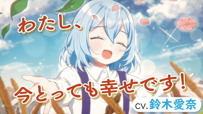 【cv.鈴木愛奈】不幸なままじゃ終われない！『転生少女の底辺から始める幸せスローライフ』作品紹介ＰＶ公開！