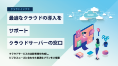 「クラウドサーバーの窓口」サービスを提供開始　クラウド選びをもっと簡単に、企業のニーズに合ったクラウド導入をサポート