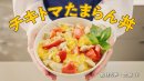 チキトマたまらん丼 チキトマたまらん丼