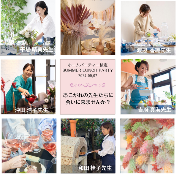 ホームパーティー検定「SUMMER LUNCH PARTY 2024」残席僅か！今回限定の特典も決定！