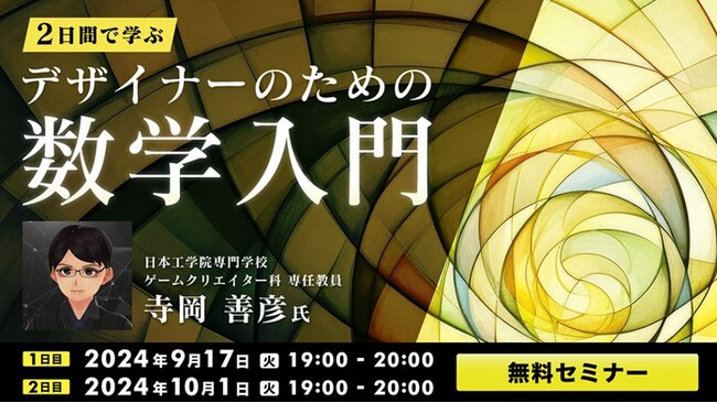 【デザイナー向け】美しいデザインの裏に数学理論あり!? 具体例やワークを通して分かりやすく学ぼう！9/17（火）・10/1（火）「2日間で学ぶデザイナーのための数学入門」講座をオンライン開催！