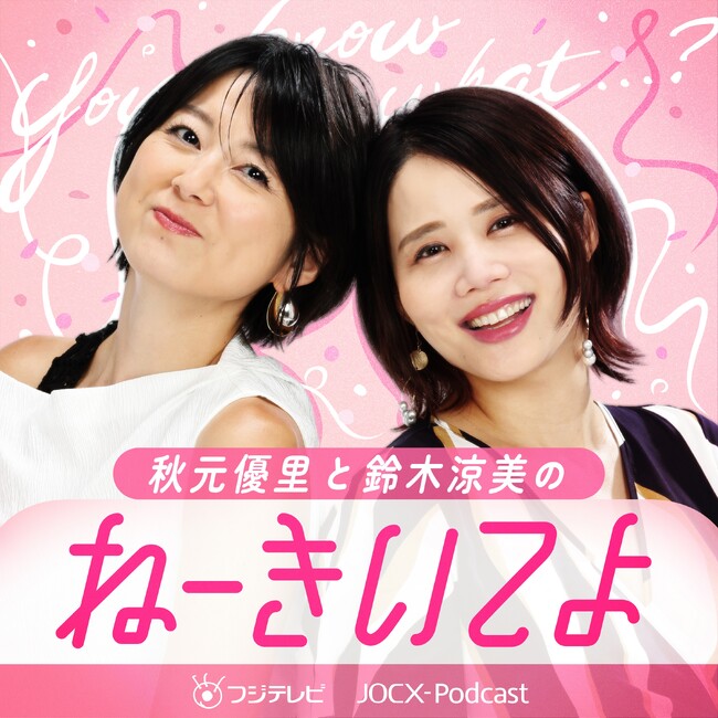 【フジテレビ】フジテレビ　秋元優里×作家　鈴木涼美が初タッグ！『ねーきいてよ』配信決定
