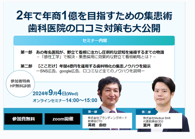 【申し込み殺到中！】9月4日(水)/12日(木)開催、医院経営者向けに株式会社Medical Shiftが9月に2回オンラインセミナーを実施予定！
