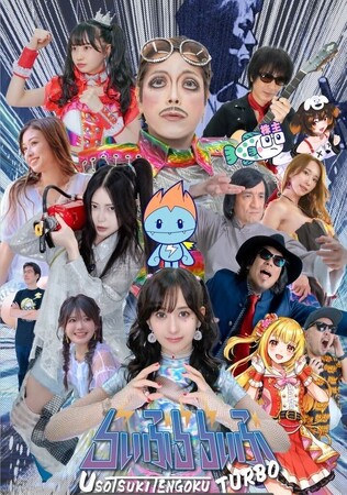 メタバース番組「らいぶら 」初のリアル音楽イベント「らいぶららいぶ  うそつき天国ターボ」を開催！一般チケットと豪華特典付きNFTチケットの2種類が好評発売中！