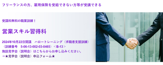 ほぼオンラインで営業職に必要な基礎知識やコミュニケーション、プレゼンスキルを学ぶ！【10/22開講・無料】ハロートレーニング「営業スキル習得科　B-13」受講生募集をスタート
