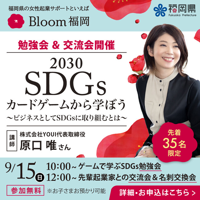 【福岡県女性必見！】9月9日（月）に県内での起業を目指す女性のサポート「Bloom福岡」がスタート