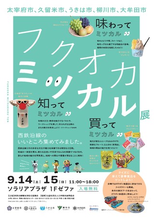 西鉄沿線観光共同PRイベント「フクオカミツカル展」を開催します!