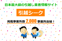 日本最大級の引越し業者情報サイト「引越シーク」が、掲載事業所数2,000事業所突破！