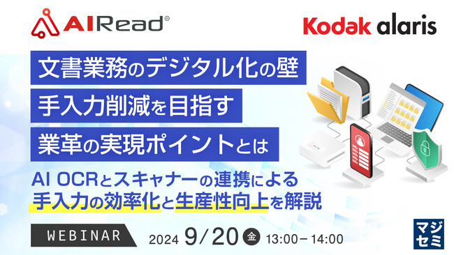 『文書業務のデジタル化の壁、手入力削減を目指す業革の実現ポイントとは』というテーマのウェビナーを開催