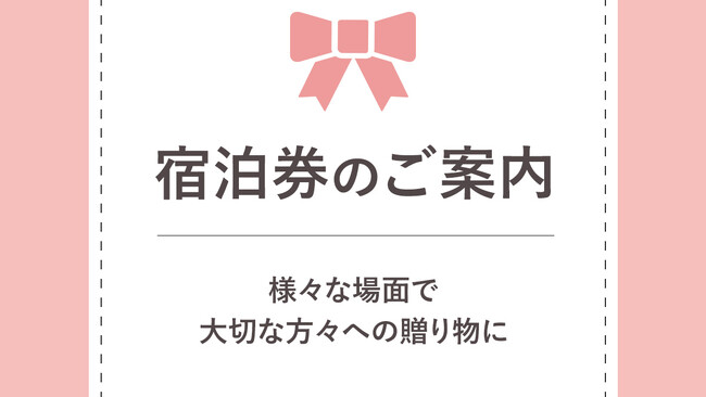 「有馬温泉　元湯　古泉閣」様々な場面で大切な方々への贈り物に～宿泊ギフト券～