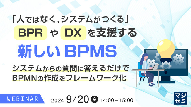 『「人ではなく、システムがつくる」BPRやDXを支援する新しいBPMS』というテーマのウェビナーを開催