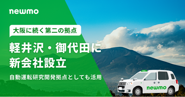newmo、大阪に続く第二の事業拠点として軽井沢・御代田エリアを対象としたタクシー新会社を設立