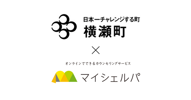 埼玉県横瀬町にメンタルヘルスケア「マイシェルパ」を提供、オンラインカウンセリングの開始