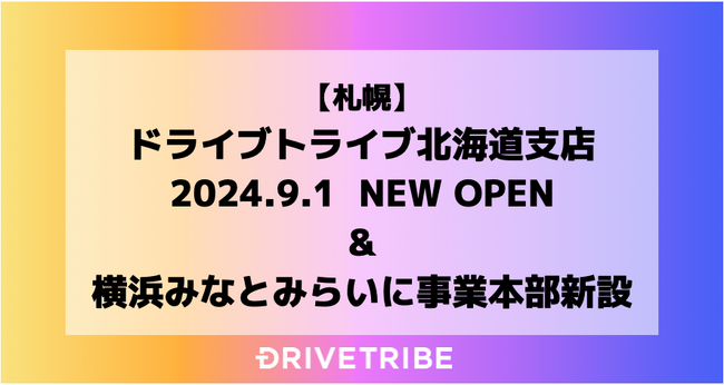 「物流2024年問題」のドライバー不足に応えて全国対応体制強化！ドライブトライブ、7拠点目の北海道支店を開設