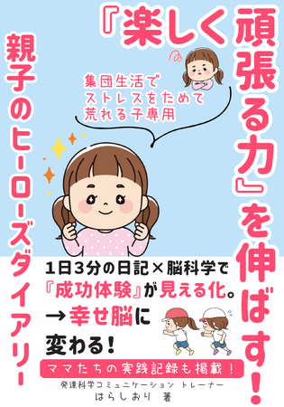 隠れグレーゾーンキッズの２学期、「外ではいい子、お家で癇癪」タイプで過剰適応しがちな子のお悩みを、１日３分のダイアリー習慣でおうちで解消する電子書籍、無料ダウンロード開始！