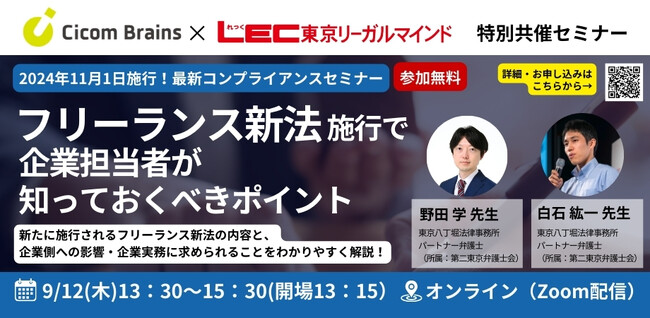 【フリーランス新法施行で企業担当者が知っておくべきポイント】LEC東京リーガルマインドｘサイコム・ブレインズ共催によるセミナーを9月12日（木）に開催