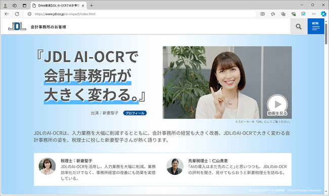 【会計事務所の皆さま必見！】データ入力はAIにまかせる時代に。新妻聖子さん主演のWeb動画『JDL AI-OCRで会計事務所が大きく変わる。』公開！