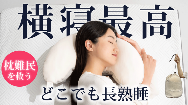 「いつでもどこでも横寝で長熟睡」最大3,100円限定割引！いつもの横寝を持ち運ぶ累計2万個を超えるYOKONEGUブランドから持ち運びができる「ヨコネグポータブル」を販売開始 マクアケで販売中！