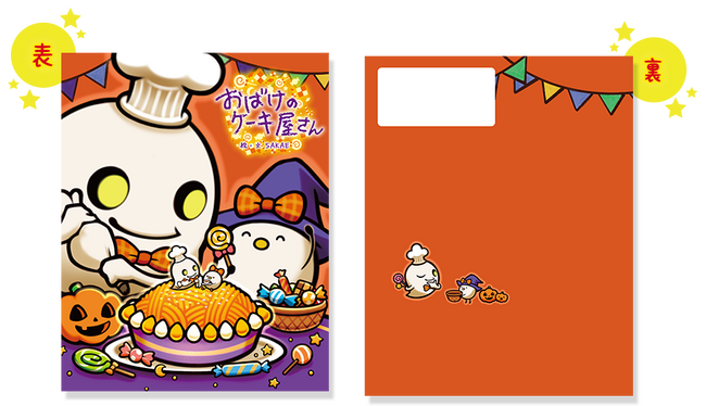 SNSでも話題沸騰の人気絵本『おばけのケーキ屋さん』ハロウィン限定デザインが新たに登場！　購入者特典としてスマホ用「ハロウィン特製壁紙」をプレゼント！