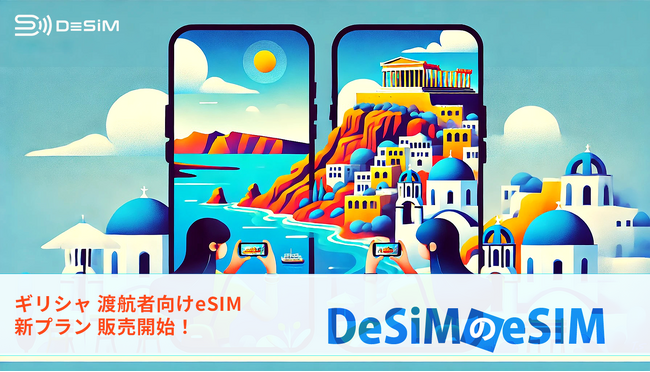 ギリシャ旅行をもっと快適に！DeSiMの即日発行可能なeSIMプランがAmazonで登場