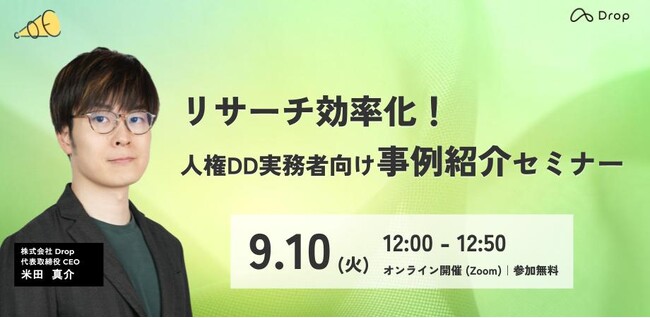 9/10 人権DDセミナー情報｜『リサーチ効率化！人権DD実務者向け事例紹介セミナー』を無料で開催します