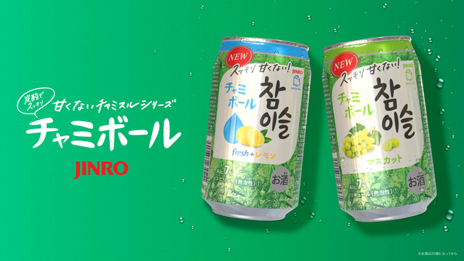日本市場に合わせて開発“甘くないチャミスル”　世界初・缶タイプ「チャミボール」が新登場　9月10日(火)よりコンビニエンスストアにて先行発売